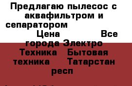 Предлагаю пылесос с аквафильтром и сепаратором Mie Ecologico Special › Цена ­ 29 465 - Все города Электро-Техника » Бытовая техника   . Татарстан респ.